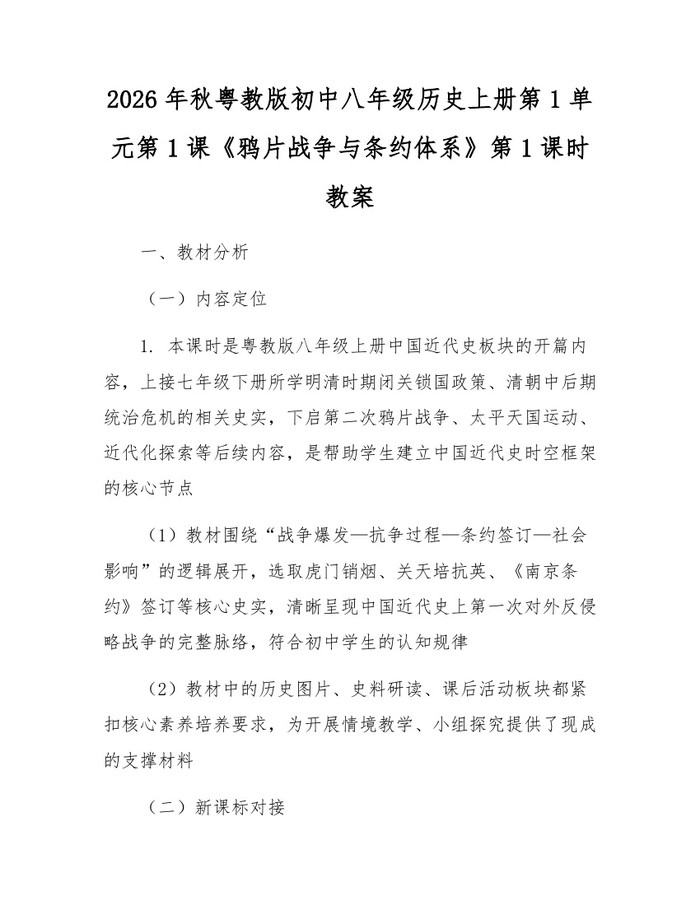 2026年秋粤教版初中八年级历史上册第1单元第1课《鸦片战争与条约体系》第1课时教案：(docx+pdf)免费下载