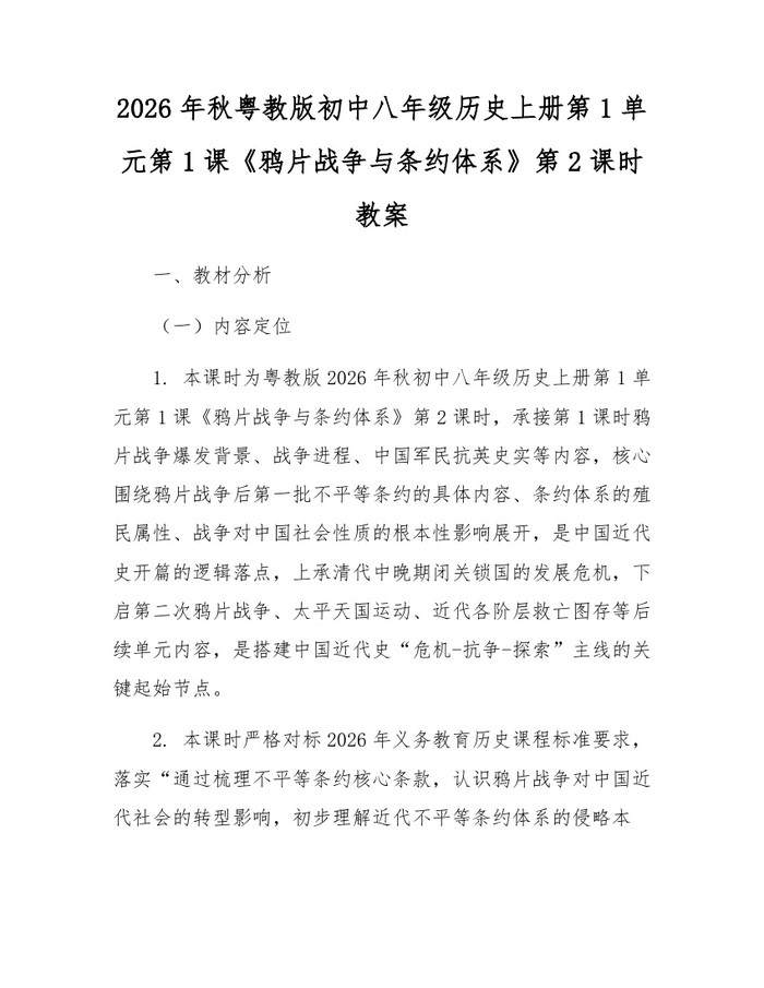 2026年秋粤教版初中八年级历史上册第1单元第1课《鸦片战争与条约体系》第2课时教案：(docx+pdf)免费下载