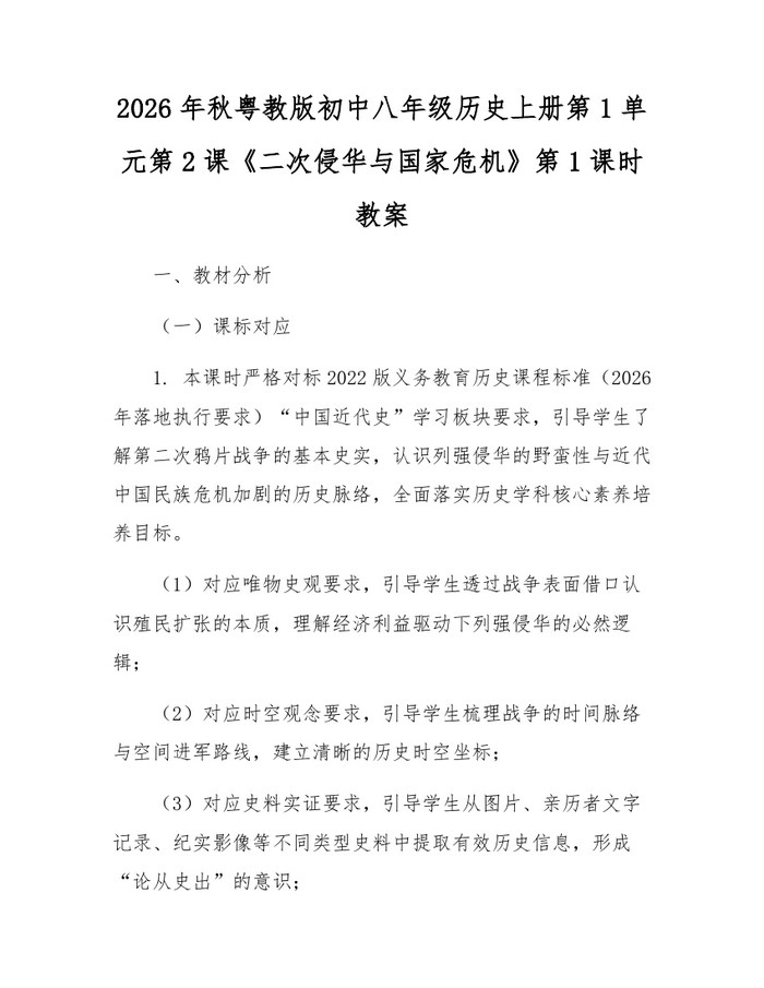 详细阅读:2026年秋粤教版初中八年级历史上册第1单元第2课《二次侵华与国家危机》第1课时教案:(docx+pdf)免费下载 2026年秋粤教版初中八年级历史上册第1单元第2课《二次侵华与国家危机》第1课时教案:(docx+pdf)免费下载