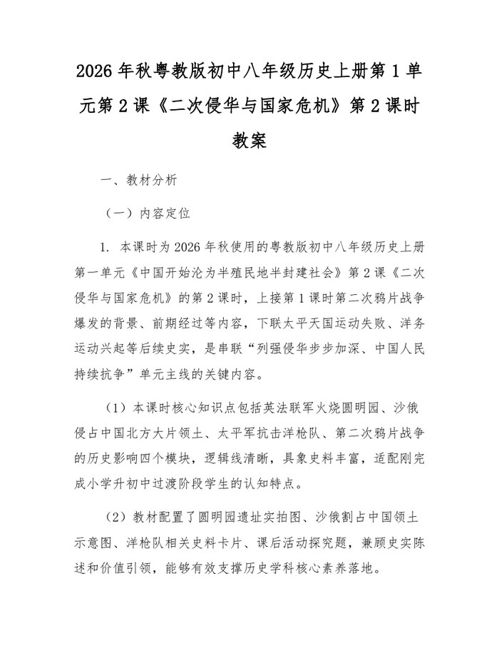 2026年秋粤教版初中八年级历史上册第1单元第2课《二次侵华与国家危机》第2课时教案：(docx+pdf)免费下载