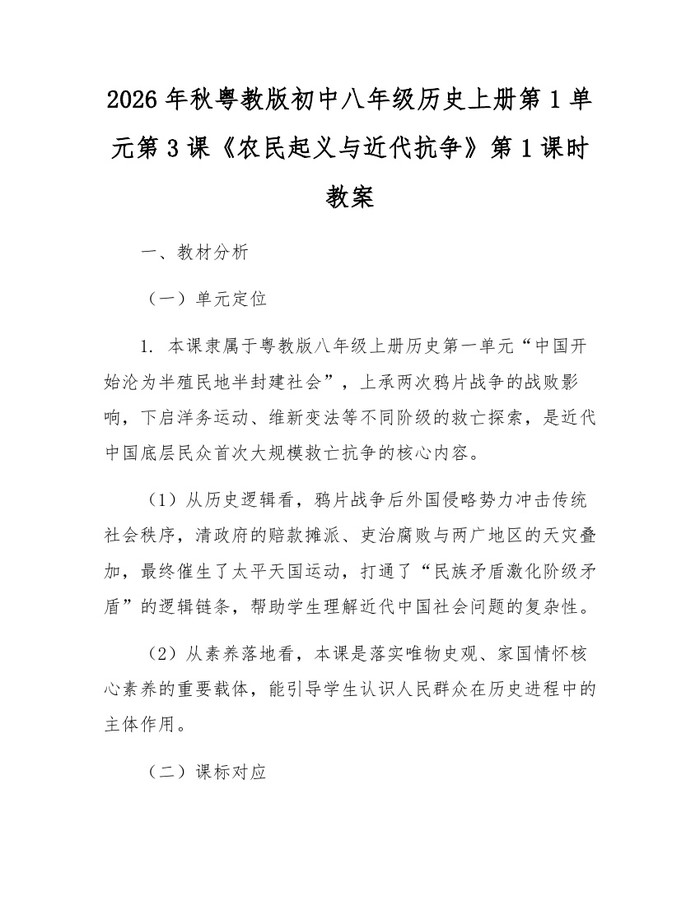 2026年秋粤教版初中八年级历史上册第1单元第3课《农民起义与近代抗争》第1课时教案：(docx+pdf)免费下载
