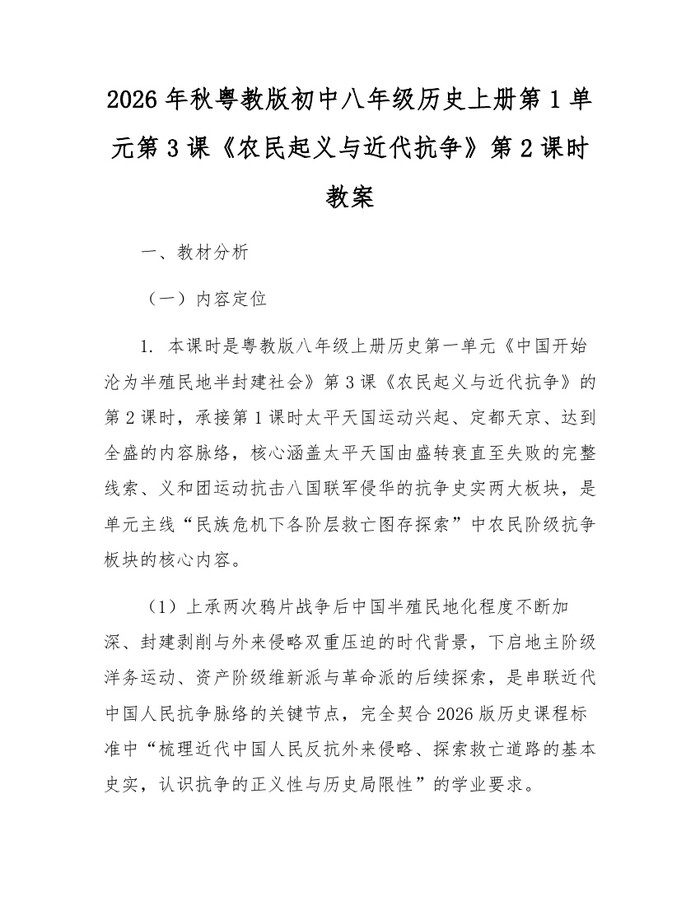 2026年秋粤教版初中八年级历史上册第1单元第3课《农民起义与近代抗争》第2课时教案：(docx+pdf)免费下载