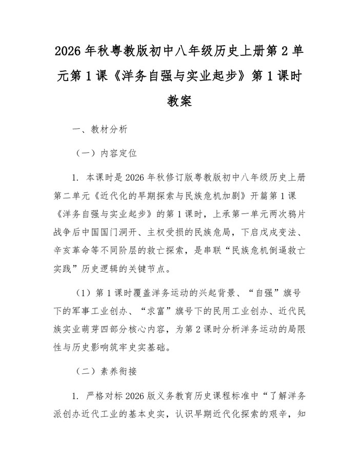 2026年秋粤教版初中八年级历史上册第2单元第1课《洋务自强与实业起步》第1课时教案：(docx+pdf)免费下载