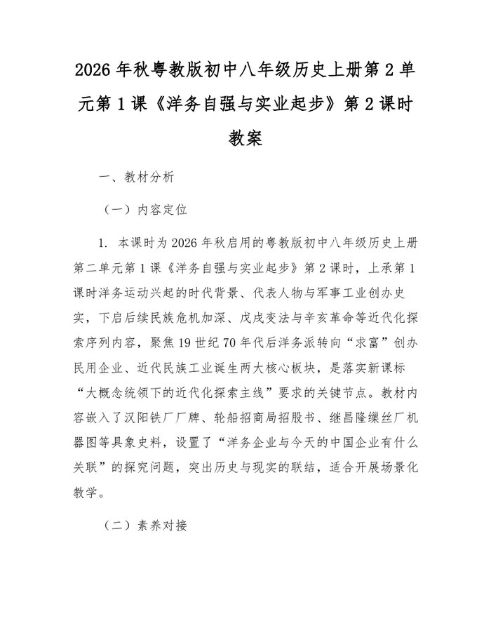 2026年秋粤教版初中八年级历史上册第2单元第1课《洋务自强与实业起步》第2课时教案：(docx+pdf)免费下载