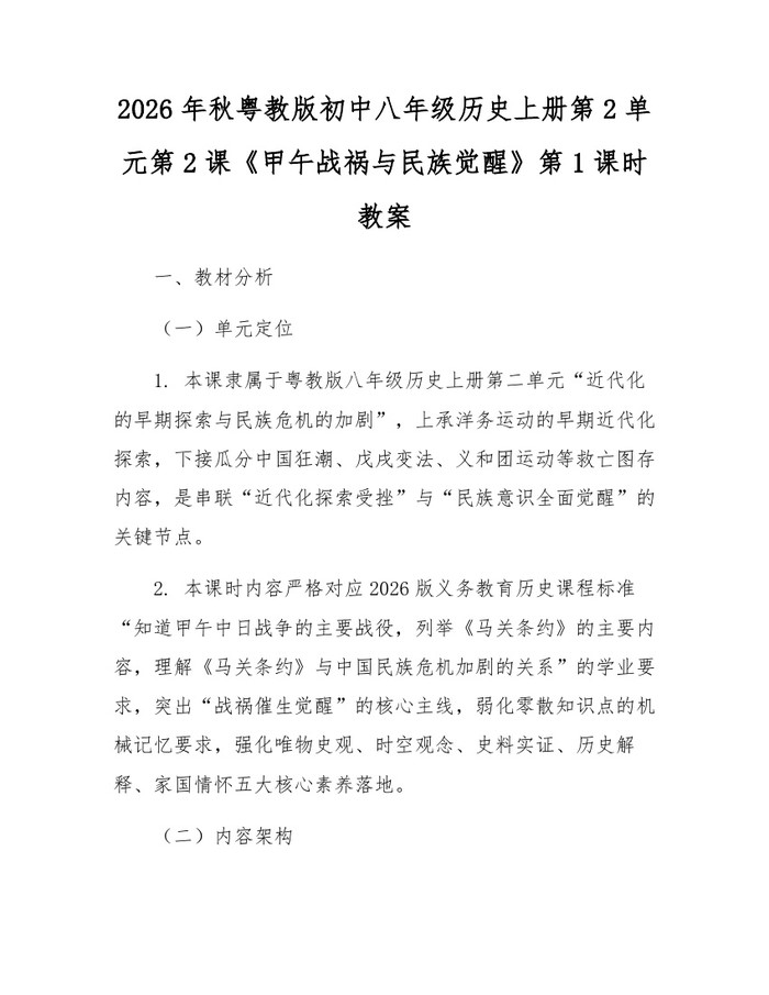 2026年秋粤教版初中八年级历史上册第2单元第2课《甲午战祸与民族觉醒》第1课时教案：(docx+pdf)免费下载