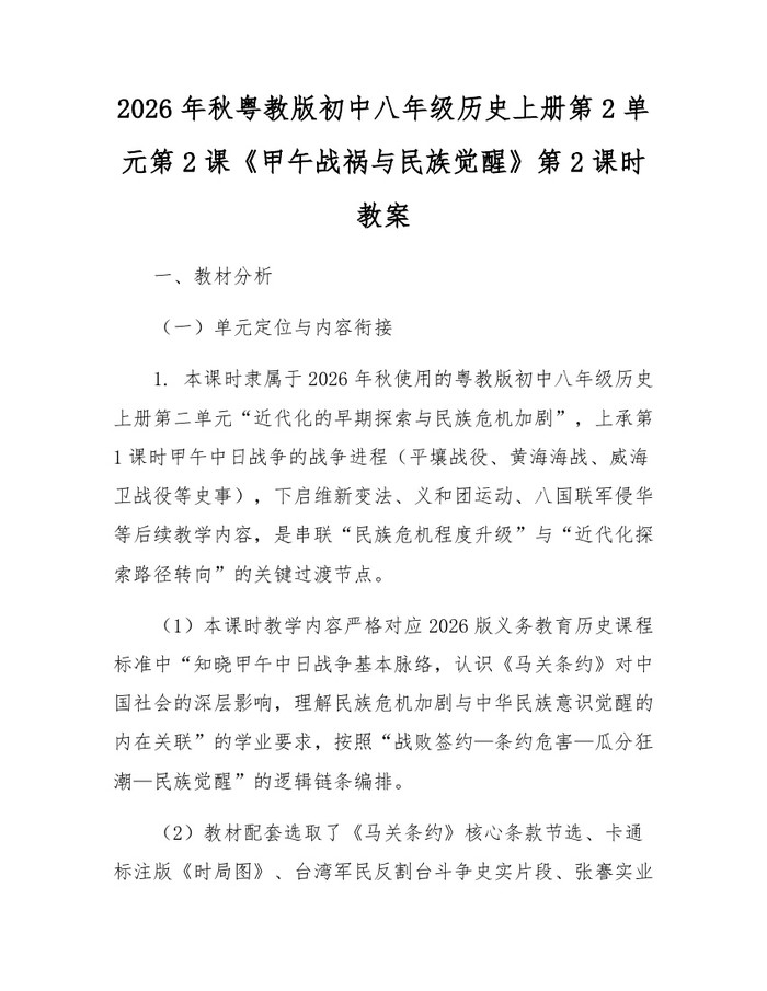 详细阅读:2026年秋粤教版初中八年级历史上册第2单元第2课《甲午战祸与民族觉醒》第2课时教案:(docx+pdf)免费下载 2026年秋粤教版初中八年级历史上册第2单元第2课《甲午战祸与民族觉醒》第2课时教案:(docx+pdf)免费下载