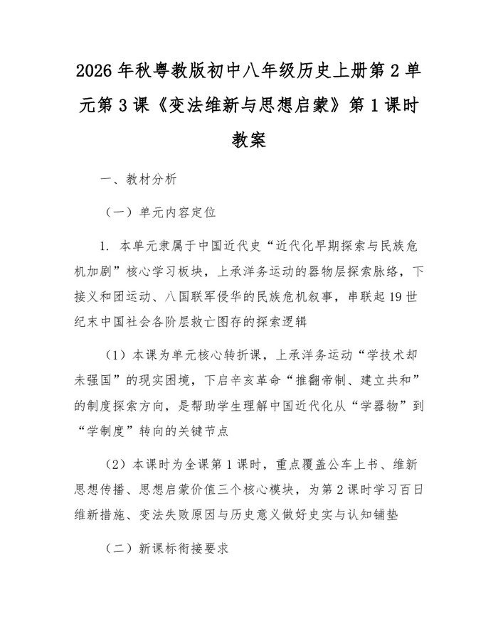 2026年秋粤教版初中八年级历史上册第2单元第3课《变法维新与思想启蒙》第1课时教案:(docx+pdf)免费下载
