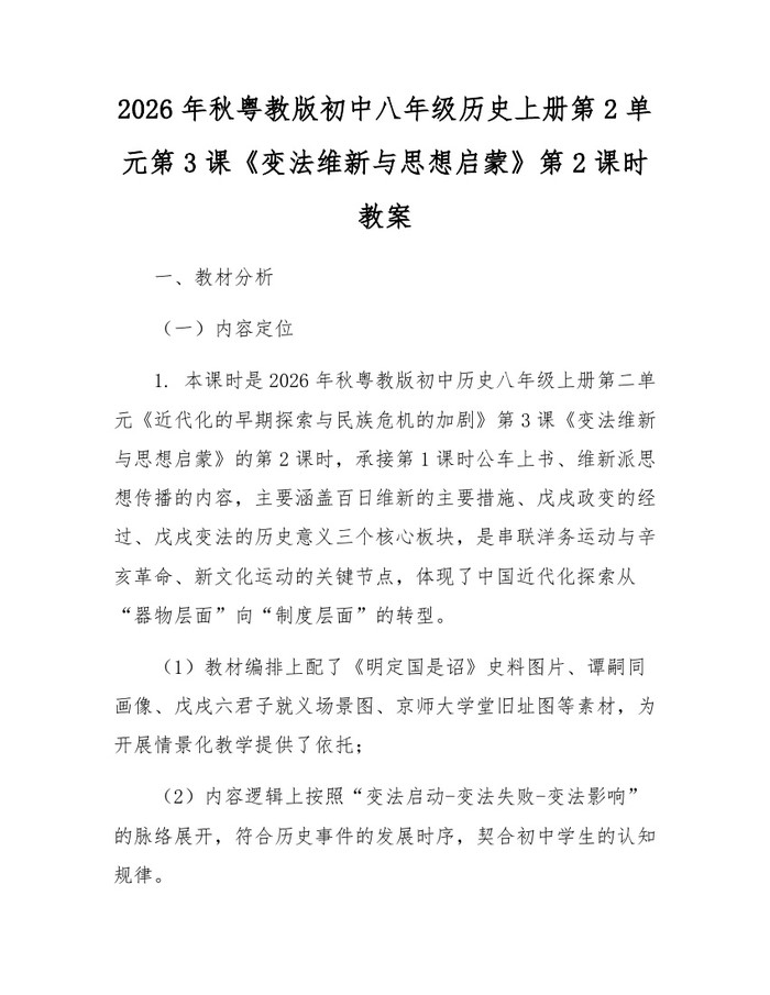 2026年秋粤教版初中八年级历史上册第2单元第3课《变法维新与思想启蒙》第2课时教案：(docx+pdf)免费下载