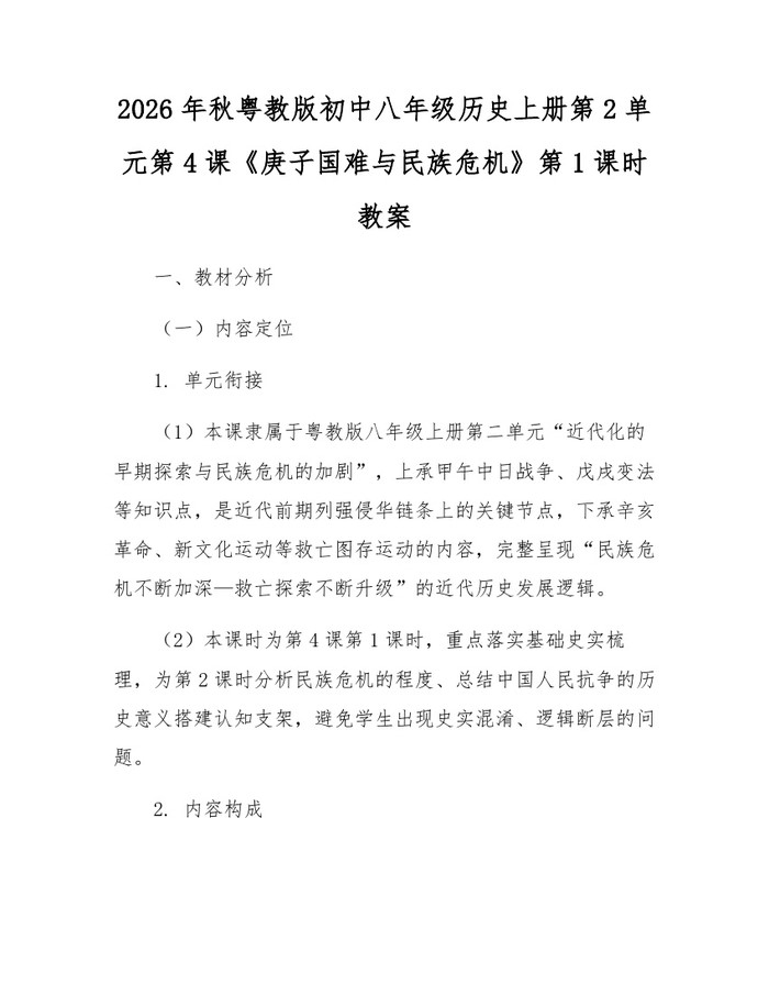 2026年秋粤教版初中八年级历史上册第2单元第4课《庚子国难与民族危机》第1课时教案：(docx+pdf)免费下载