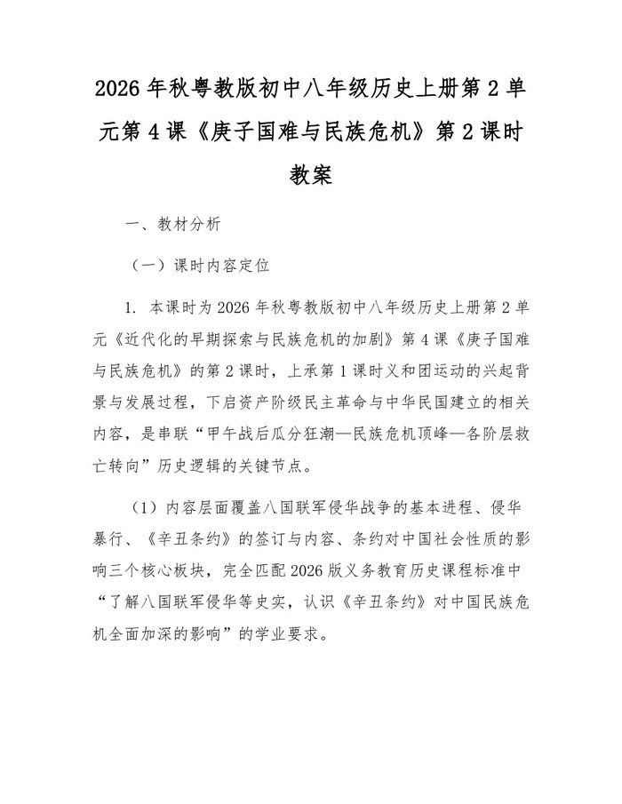 2026年秋粤教版初中八年级历史上册第2单元第4课《庚子国难与民族危机》第2课时教案:(docx+pdf)免费下载