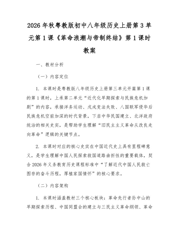 2026年秋粤教版初中八年级历史上册第3单元第1课《革命浪潮与帝制终结》第1课时教案：(docx+pdf)免费下载