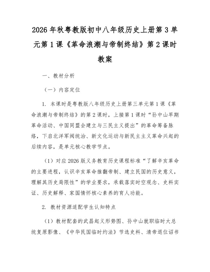 2026年秋粤教版初中八年级历史上册第3单元第1课《革命浪潮与帝制终结》第2课时教案:(docx+pdf)免费下载