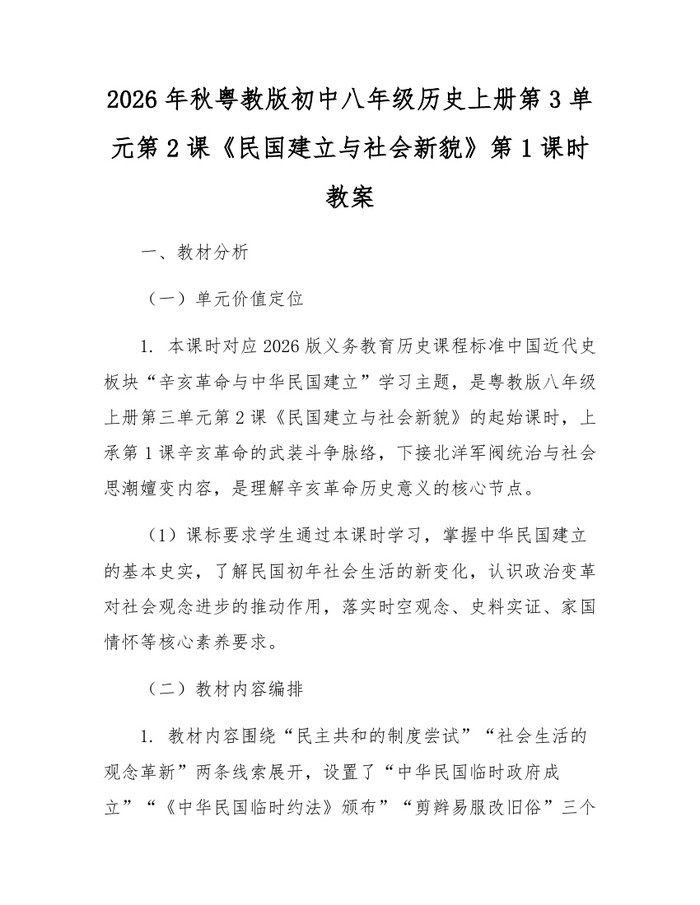 2026年秋粤教版初中八年级历史上册第3单元第2课《民国建立与社会新貌》第1课时教案:(docx+pdf)免费下载