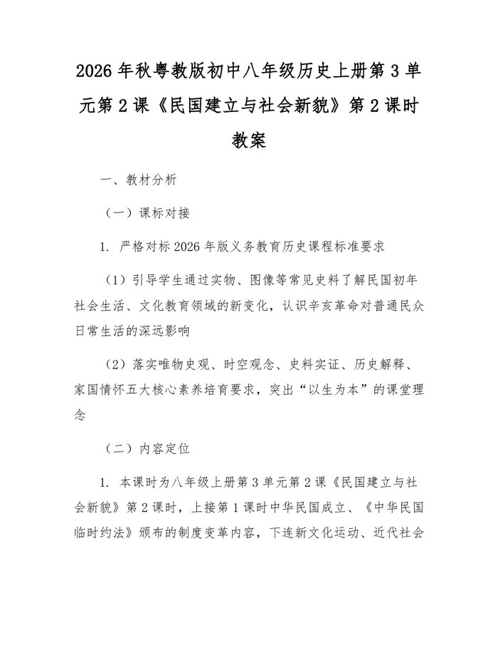 详细阅读:2026年秋粤教版初中八年级历史上册第3单元第2课《民国建立与社会新貌》第2课时教案:(docx+pdf)免费下载 2026年秋粤教版初中八年级历史上册第3单元第2课《民国建立与社会新貌》第2课时教案:(docx+pdf)免费下载