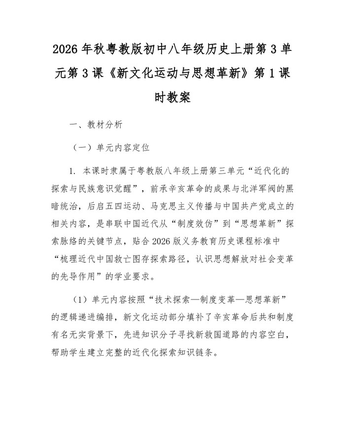 2026年秋粤教版初中八年级历史上册第3单元第3课《新文化运动与思想革新》第1课时教案:(docx+pdf)免费下载