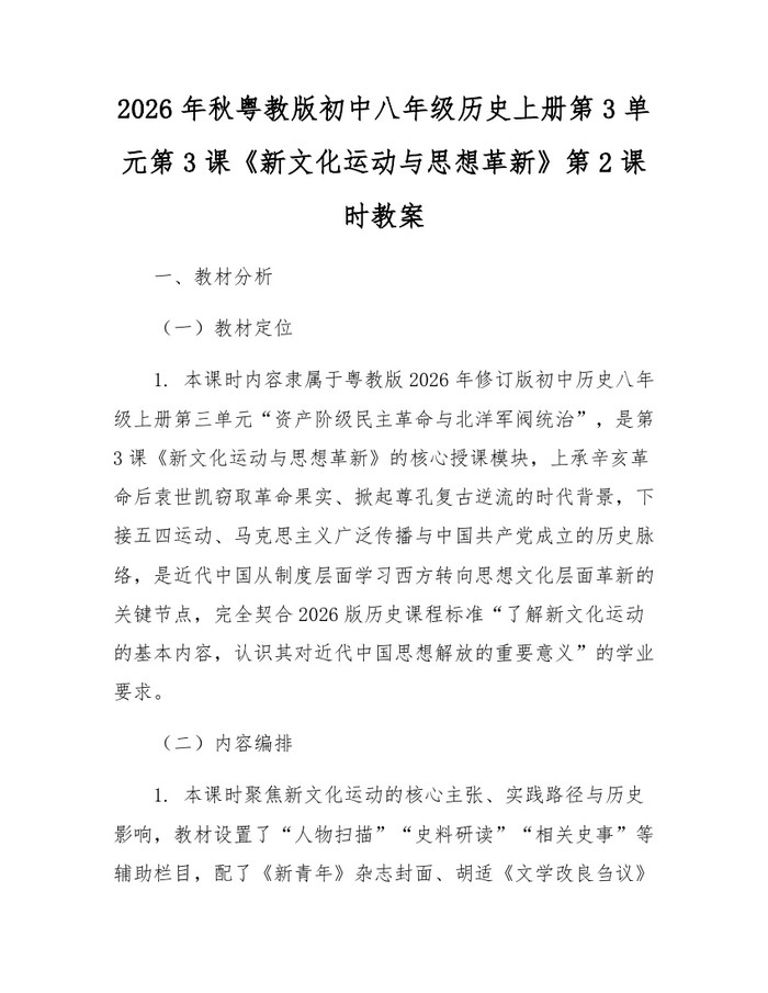 2026年秋粤教版初中八年级历史上册第3单元第3课《新文化运动与思想革新》第2课时教案:(docx+pdf)免费下载