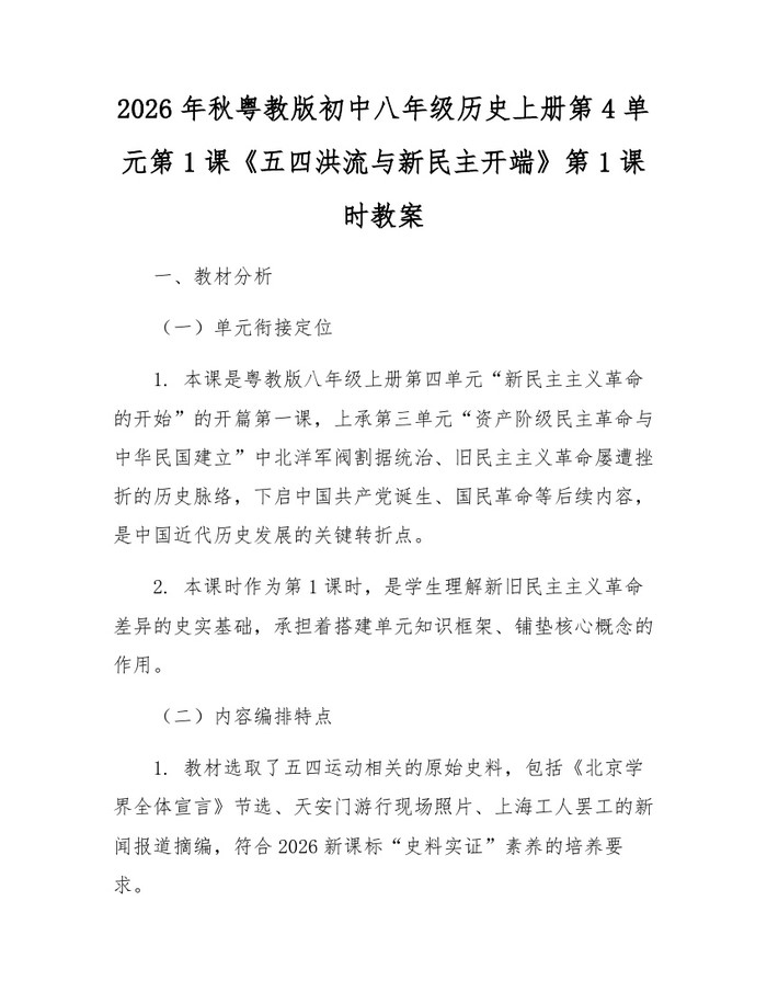 2026年秋粤教版初中八年级历史上册第4单元第1课《五四洪流与新民主开端》第1课时教案：(docx+pdf)免费下载