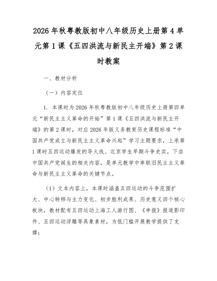 2026年秋粤教版初中八年级历史上册第4单元第1课《五四洪流与新民主开端》第2课时教案:(docx+pdf)免费下载