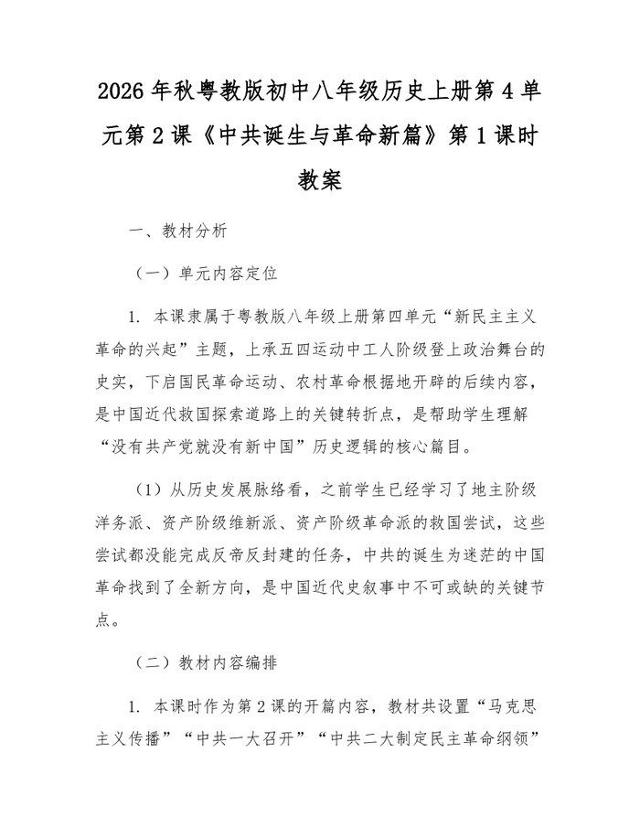 2026年秋粤教版初中八年级历史上册第4单元第2课《中共诞生与革命新篇》第1课时教案:(docx+pdf)免费下载