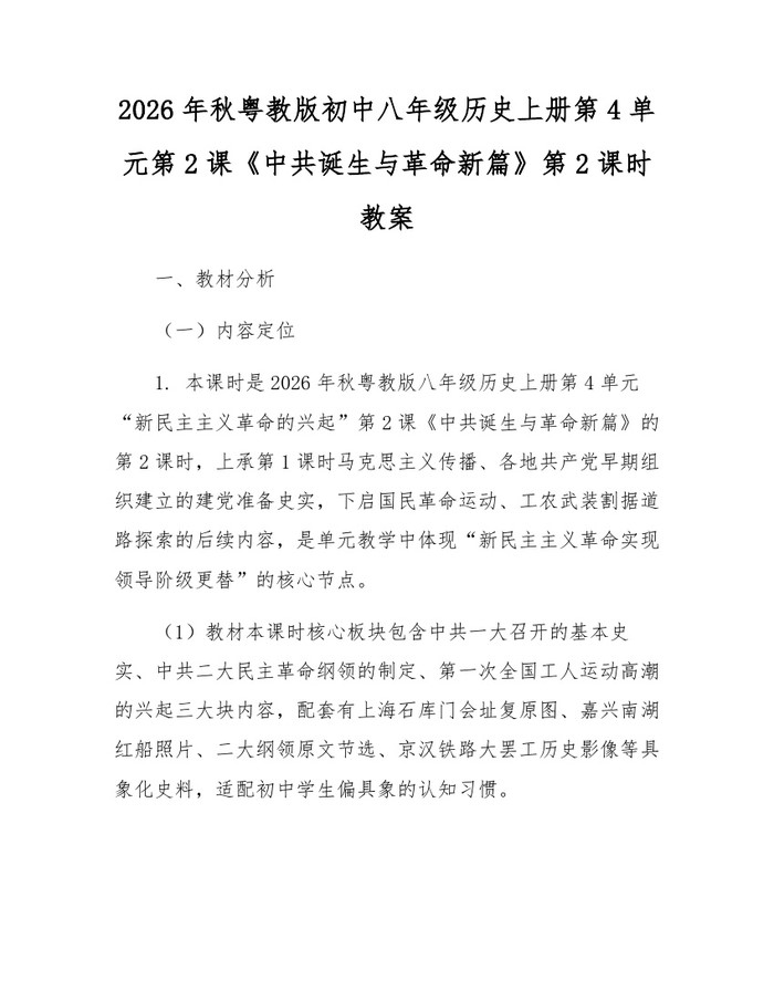 2026年秋粤教版初中八年级历史上册第4单元第2课《中共诞生与革命新篇》第2课时教案:(docx+pdf)免费下载