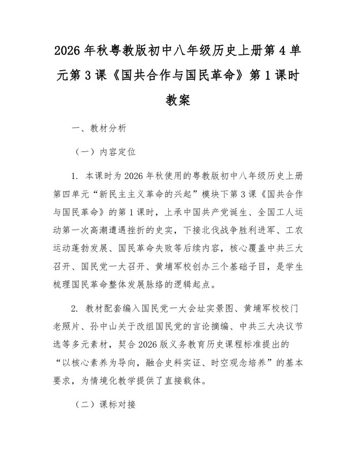 2026年秋粤教版初中八年级历史上册第4单元第3课《国共合作与国民革命》第1课时教案：(docx+pdf)免费下载