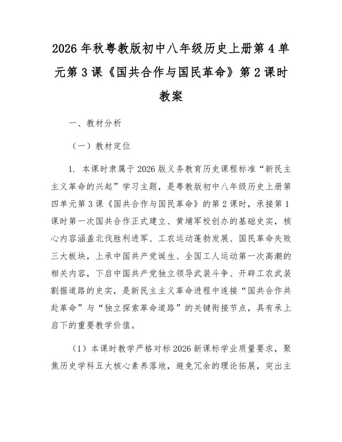 2026年秋粤教版初中八年级历史上册第4单元第3课《国共合作与国民革命》第2课时教案：(docx+pdf)免费下载