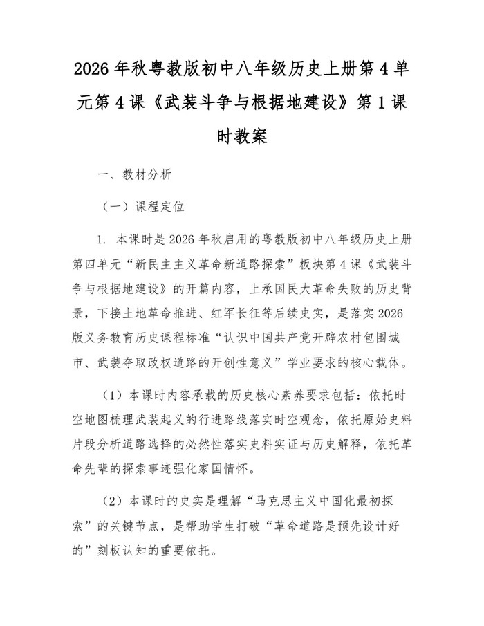 2026年秋粤教版初中八年级历史上册第4单元第4课《武装斗争与根据地建设》第1课时教案:(docx+pdf)免费下载