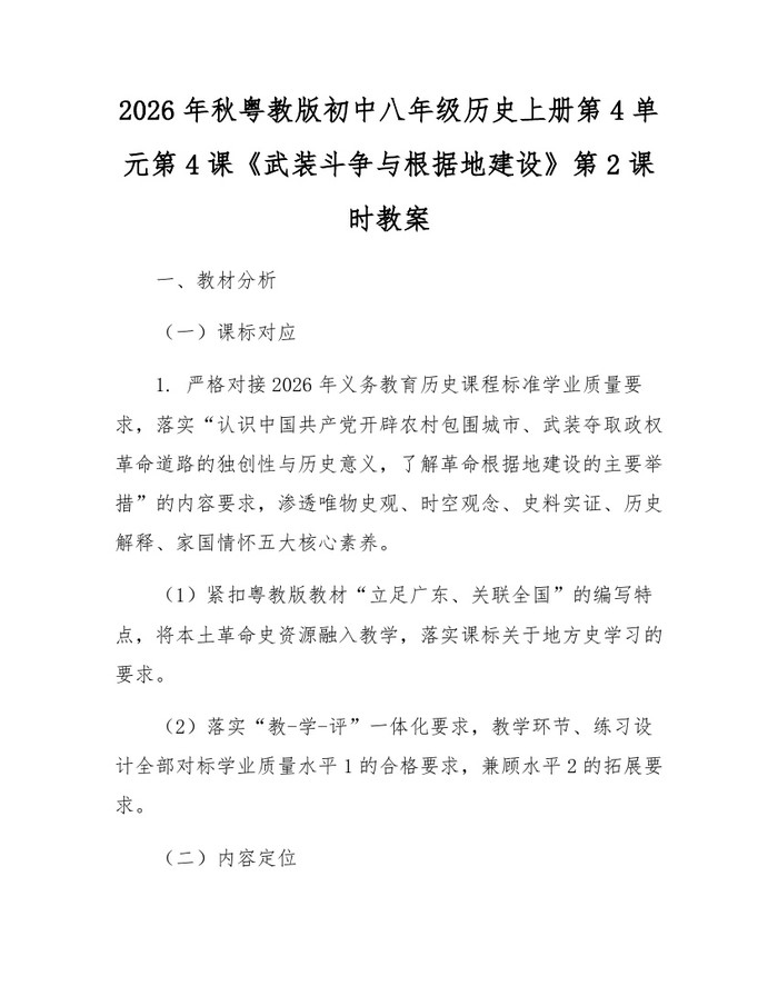 2026年秋粤教版初中八年级历史上册第4单元第4课《武装斗争与根据地建设》第2课时教案：(docx+pdf)免费下载
