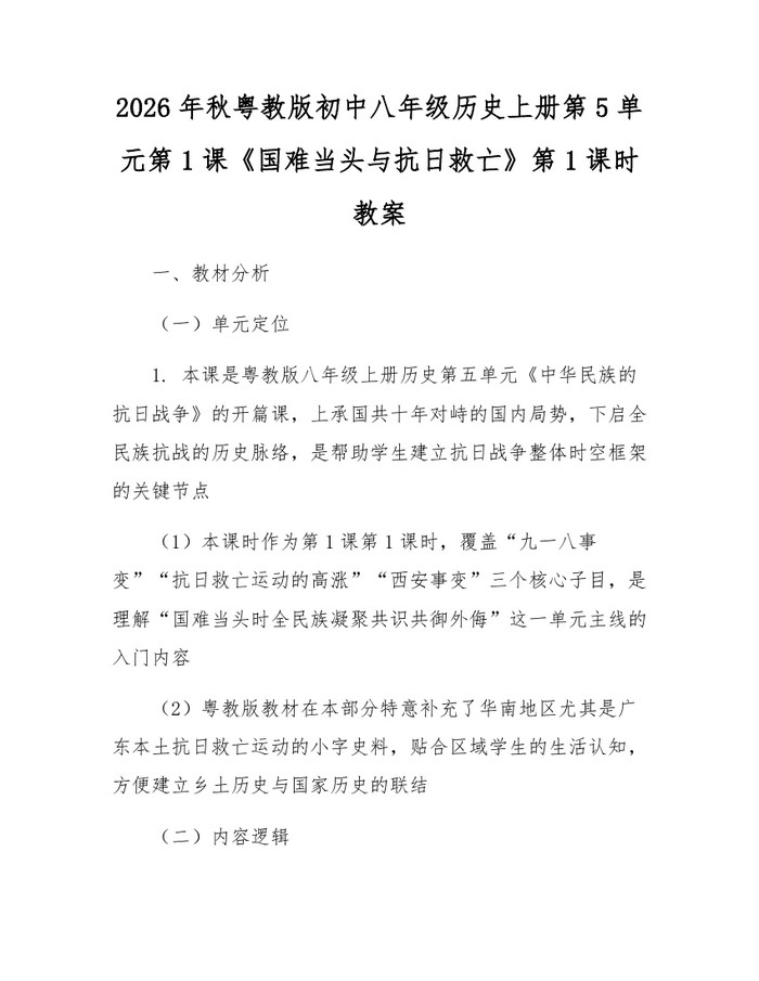 2026年秋粤教版初中八年级历史上册第5单元第1课《国难当头与抗日救亡》第1课时教案:(docx+pdf)免费下载