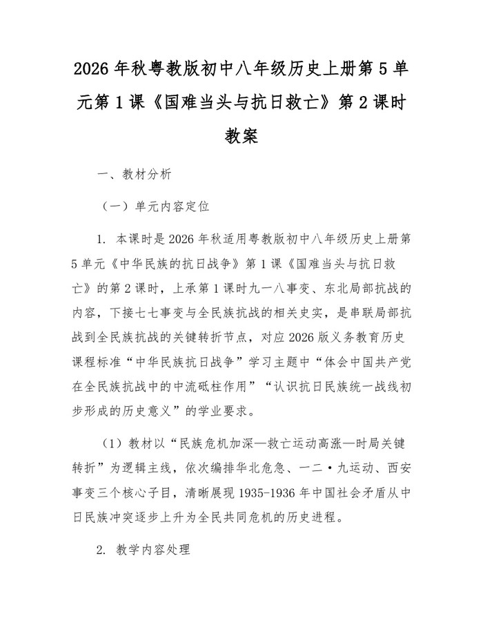 2026年秋粤教版初中八年级历史上册第5单元第1课《国难当头与抗日救亡》第2课时教案：(docx+pdf)免费下载