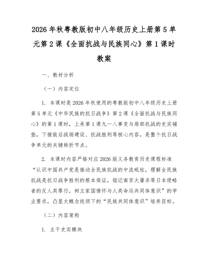 2026年秋粤教版初中八年级历史上册第5单元第2课《全面抗战与民族同心》第1课时教案：(docx+pdf)免费下载