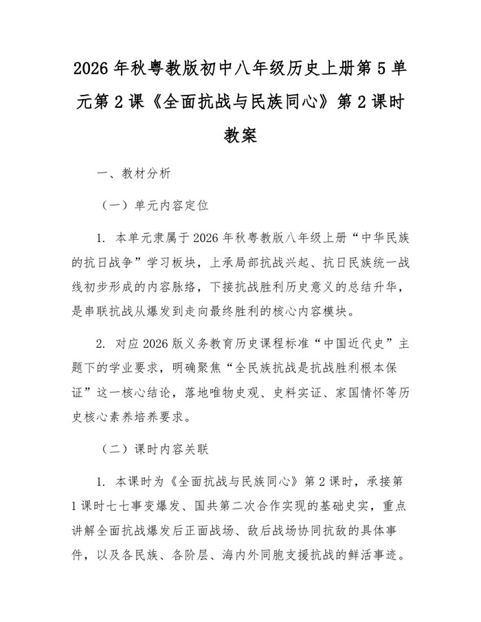 2026年秋粤教版初中八年级历史上册第5单元第2课《全面抗战与民族同心》第2课时教案:(docx+pdf)免费下载