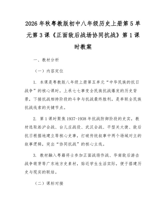 2026年秋粤教版初中八年级历史上册第5单元第3课《正面敌后战场协同抗战》第1课时教案：(docx+pdf)免费下载