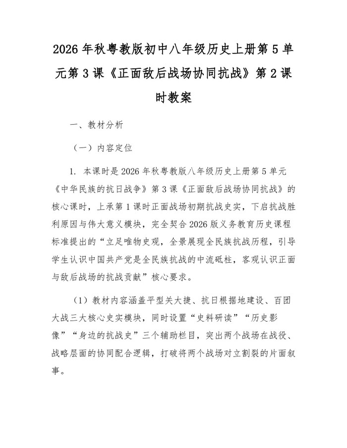 2026年秋粤教版初中八年级历史上册第5单元第3课《正面敌后战场协同抗战》第2课时教案：(docx+pdf)免费下载