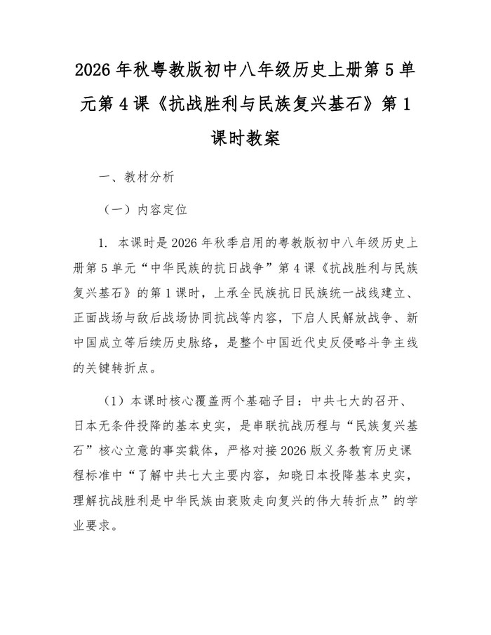 2026年秋粤教版初中八年级历史上册第5单元第4课《抗战胜利与民族复兴基石》第1课时教案:(docx+pdf)免费下载