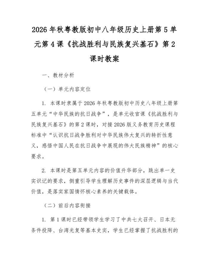 详细阅读:2026年秋粤教版初中八年级历史上册第5单元第4课《抗战胜利与民族复兴基石》第2课时教案:(docx+pdf)免费下载 2026年秋粤教版初中八年级历史上册第5单元第4课《抗战胜利与民族复兴基石》第2课时教案:(docx+pdf)免费下载