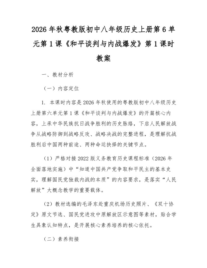 2026年秋粤教版初中八年级历史上册第6单元第1课《和平谈判与内战爆发》第1课时教案：(docx+pdf)免费下载