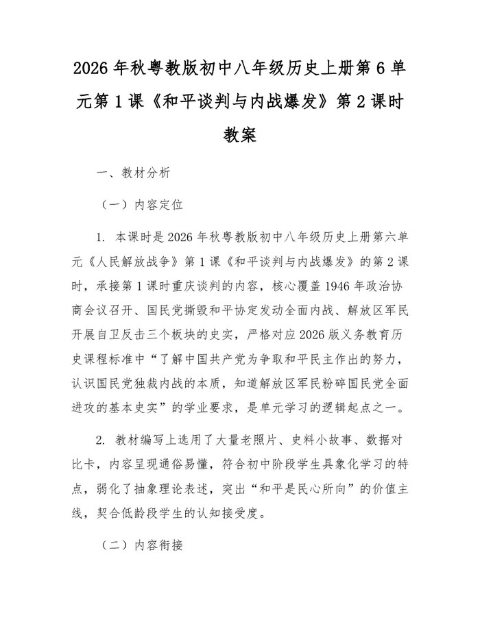 2026年秋粤教版初中八年级历史上册第6单元第1课《和平谈判与内战爆发》第2课时教案：(docx+pdf)免费下载