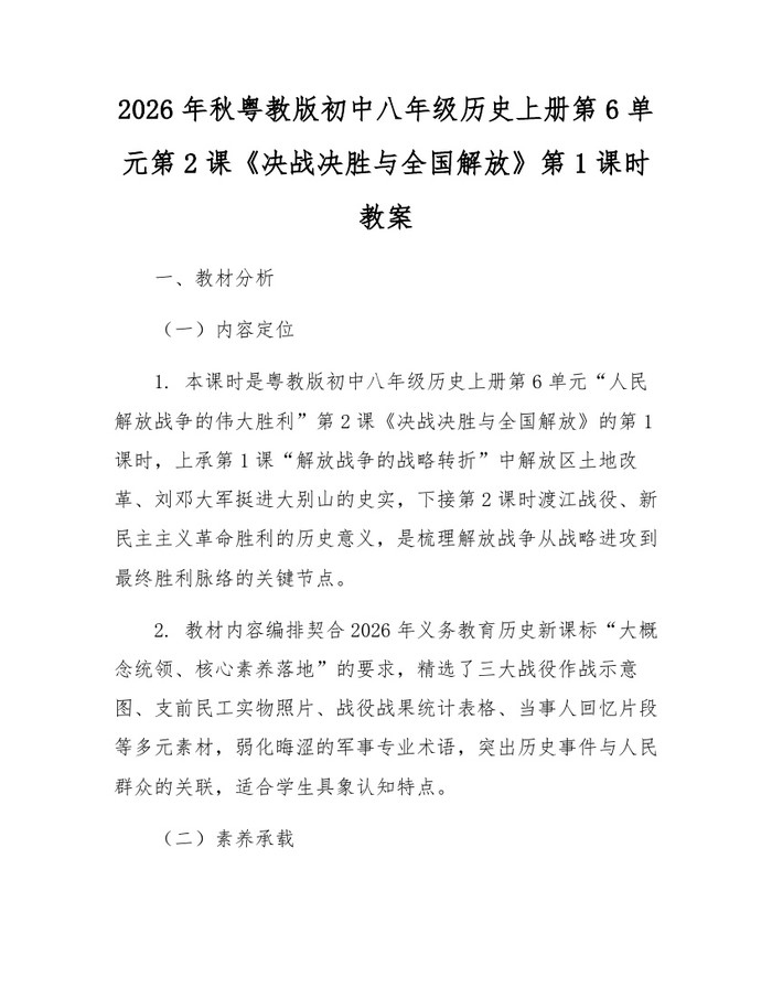 2026年秋粤教版初中八年级历史上册第6单元第2课《决战决胜与全国解放》第1课时教案：(docx+pdf)免费下载