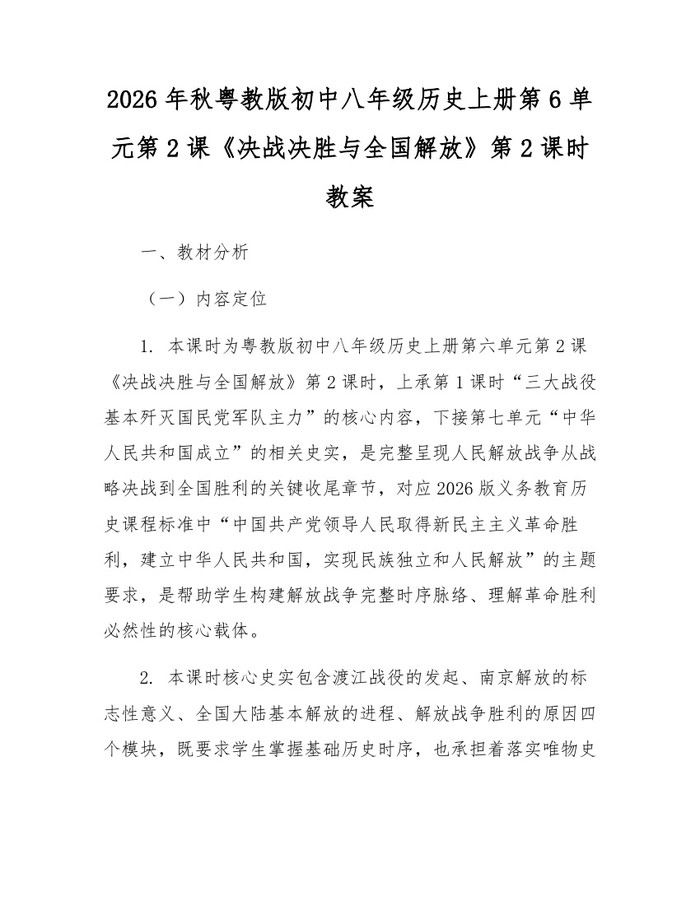2026年秋粤教版初中八年级历史上册第6单元第2课《决战决胜与全国解放》第2课时教案:(docx+pdf)免费下载