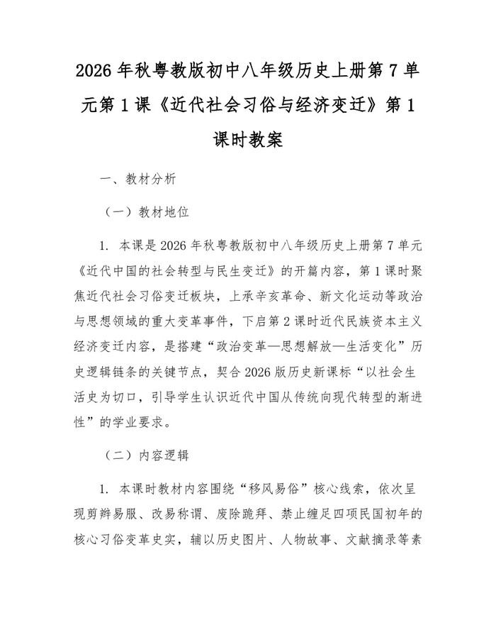 2026年秋粤教版初中八年级历史上册第7单元第1课《近代社会习俗与经济变迁》第1课时教案：(docx+pdf)免费下载