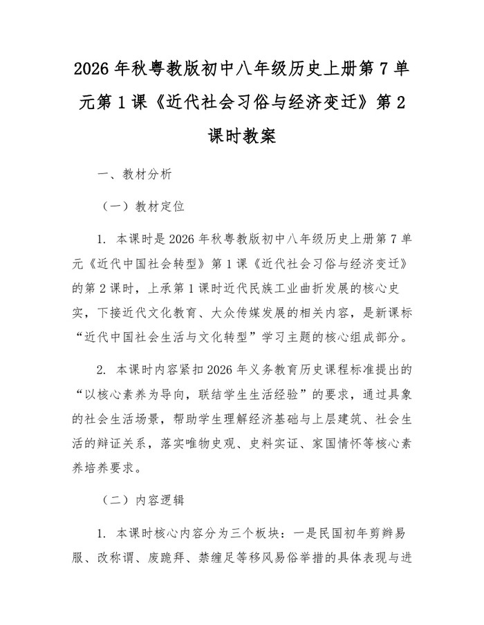 2026年秋粤教版初中八年级历史上册第7单元第1课《近代社会习俗与经济变迁》第2课时教案:(docx+pdf)免费下载