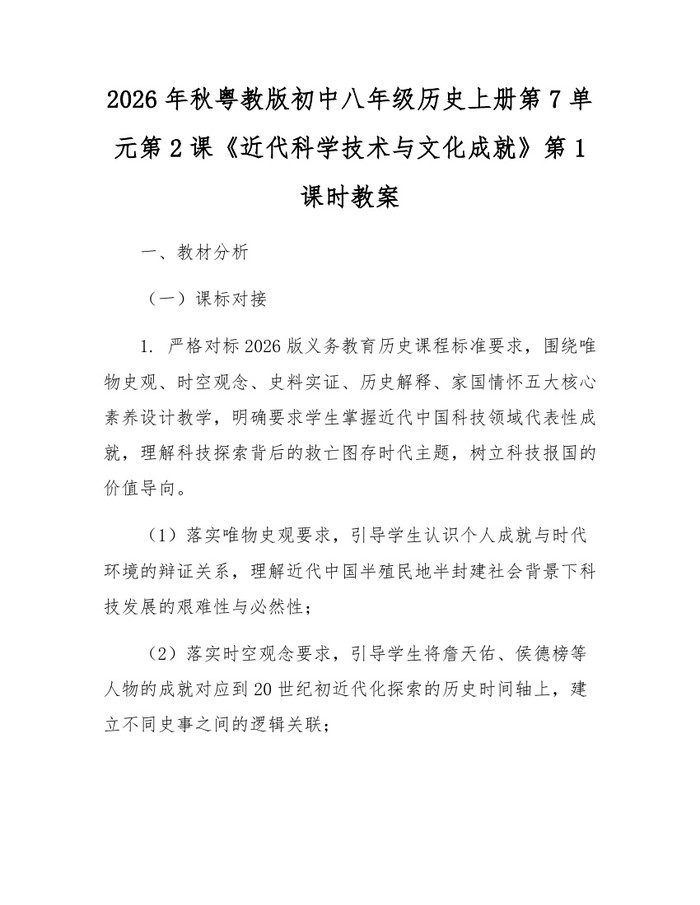 2026年秋粤教版初中八年级历史上册第7单元第2课《近代科学技术与文化成就》第1课时教案：(docx+pdf)免费下载