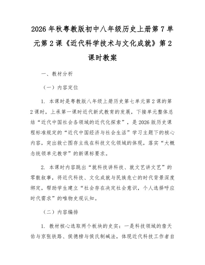 2026年秋粤教版初中八年级历史上册第7单元第2课《近代科学技术与文化成就》第2课时教案:(docx+pdf)免费下载