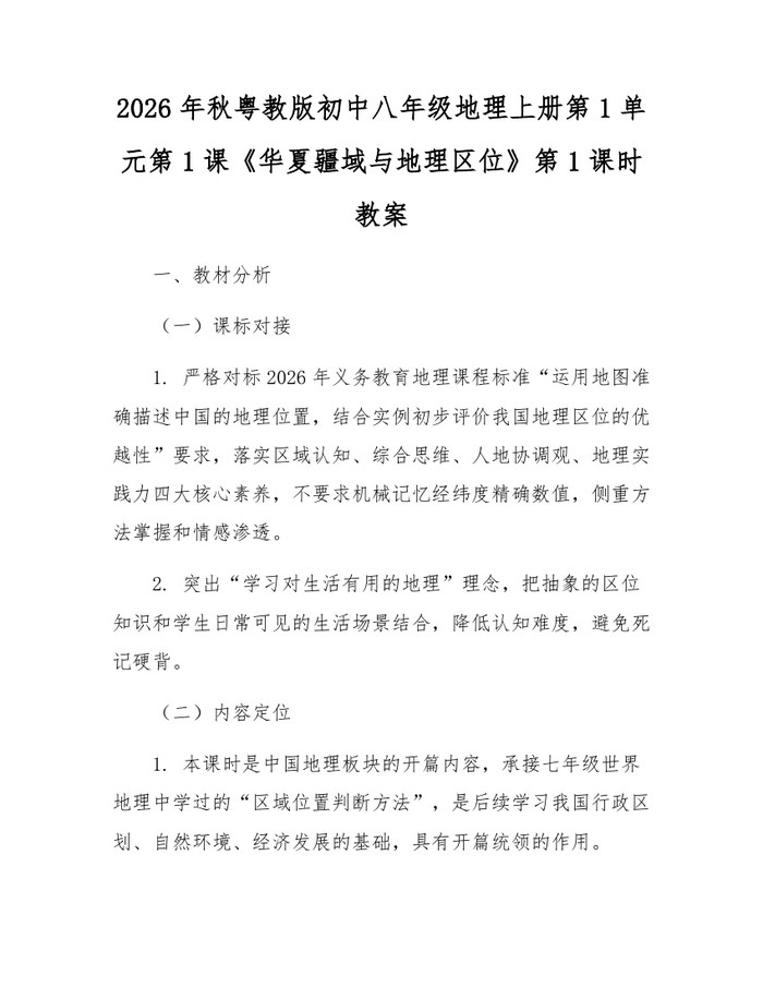 2026年秋粤教版初中八年级地理上册第1单元第1课《华夏疆域与地理区位》第1课时教案:(docx+pdf)免费下载