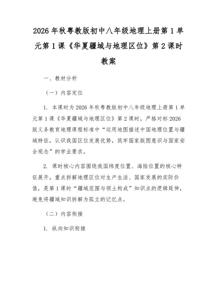 2026年秋粤教版初中八年级地理上册第1单元第1课《华夏疆域与地理区位》第2课时教案：(docx+pdf)免费下载