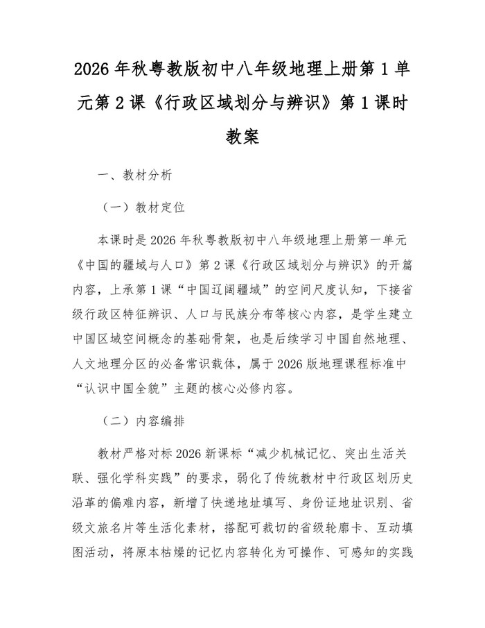 2026年秋粤教版初中八年级地理上册第1单元第2课《行政区域划分与辨识》第1课时教案：(docx+pdf)免费下载