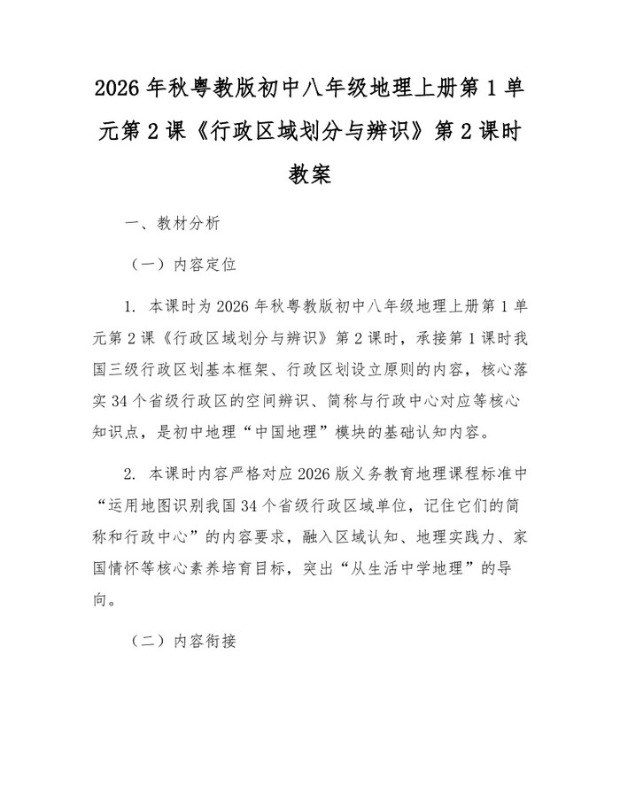 2026年秋粤教版初中八年级地理上册第1单元第2课《行政区域划分与辨识》第2课时教案：(docx+pdf)免费下载