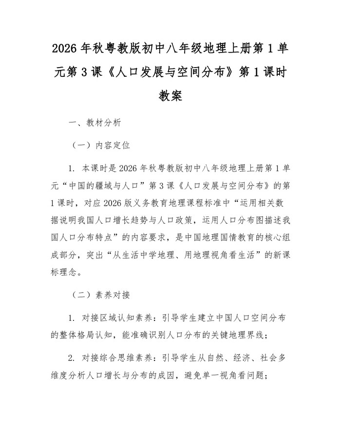 2026年秋粤教版初中八年级地理上册第1单元第3课《人口发展与空间分布》第1课时教案:(docx+pdf)免费下载