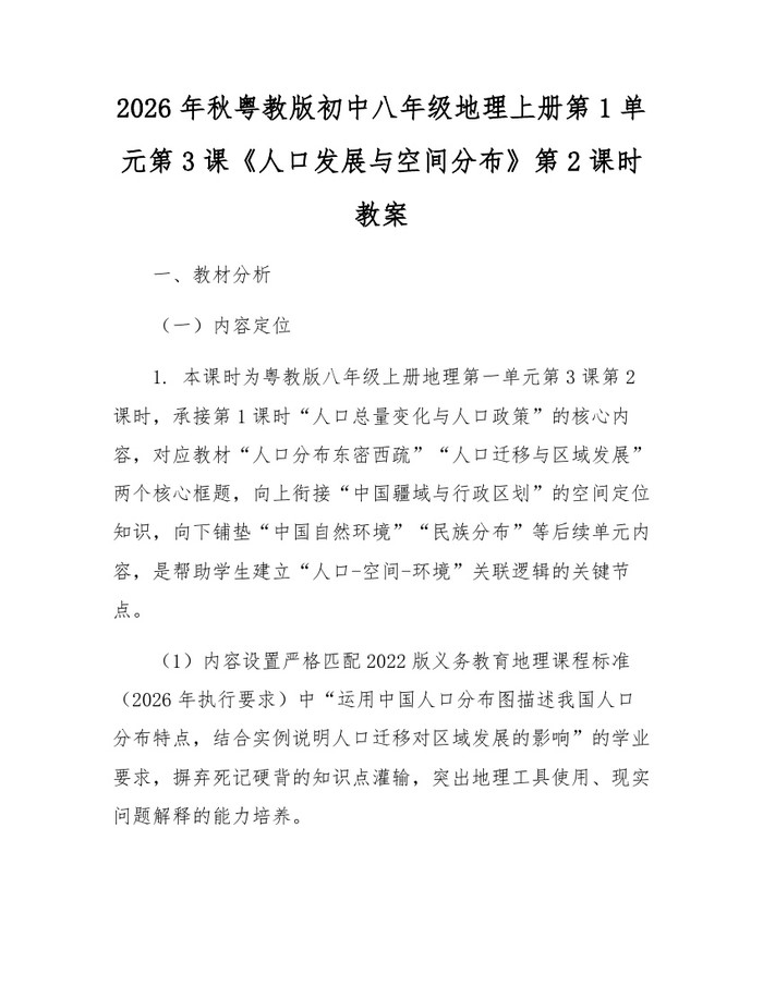 2026年秋粤教版初中八年级地理上册第1单元第3课《人口发展与空间分布》第2课时教案:(docx+pdf)免费下载
